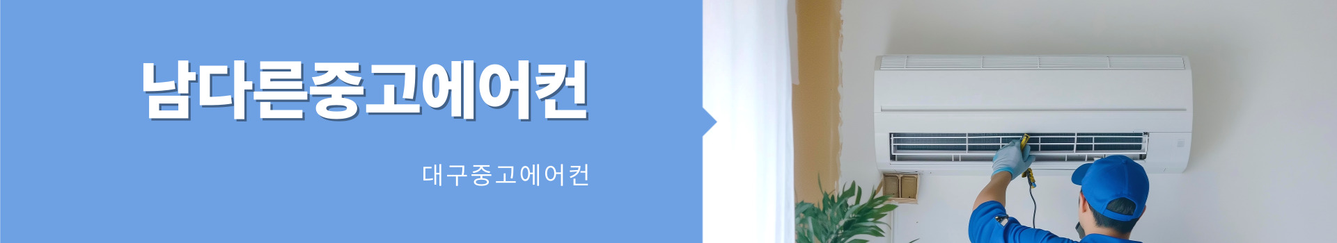 남다른중고에어컨 PC 비주얼 0